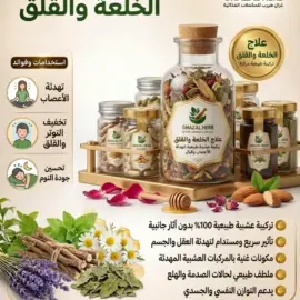 علاج الخلعة والقلق / Anti-Stress & Angoisse