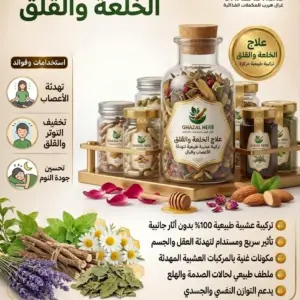 علاج الخلعة والقلق / Anti-Stress & Angoisse