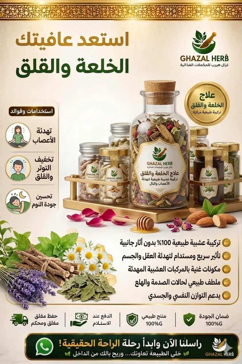 علاج الخلعة والقلق / Anti-Stress & Angoisse